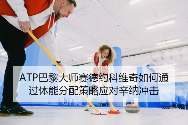 ba-li-da-shi-sai-de-yue-ke-wei-qi-ru-he-tong-guo-ti-neng-fen-pei-ce-lve-ying-dui-xin-na-chong-ji-2-588.jpg